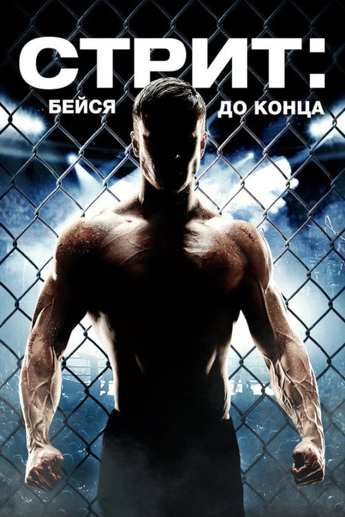 Стрит: Бейся до конца постер