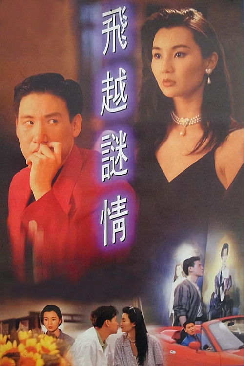 飛越謎情 постер