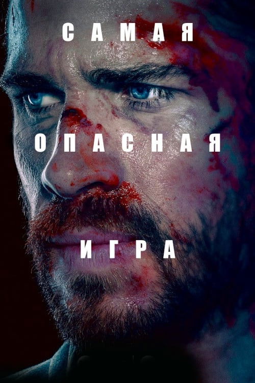 Самая опасная игра постер