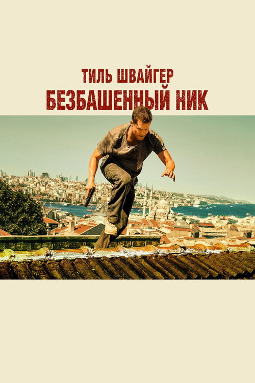 Безбашенный Ник постер