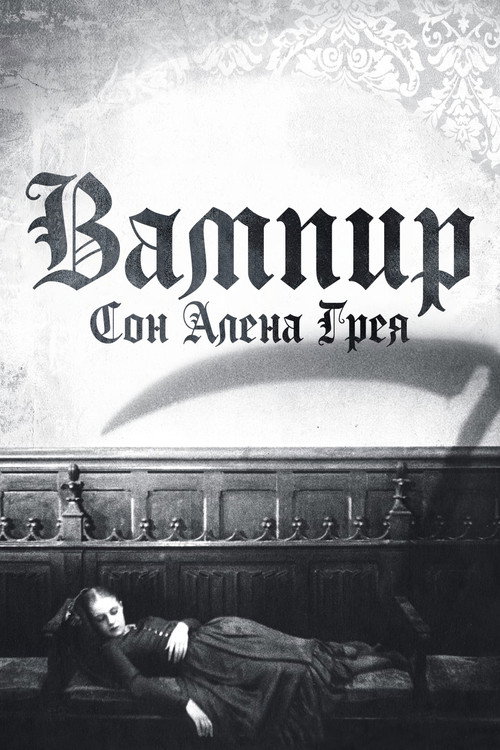 Вампир: Сон Алена Грея постер