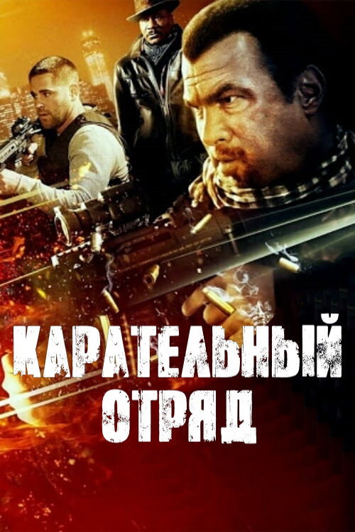 Карательный отряд постер