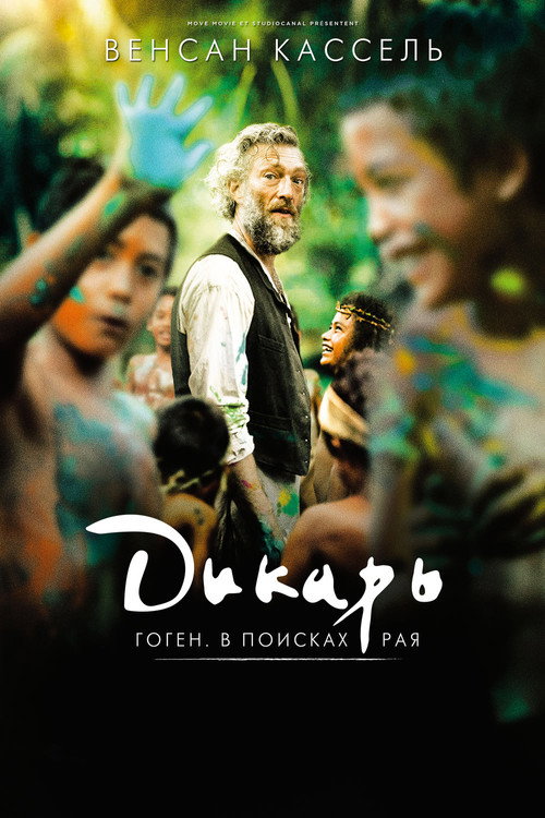 Дикарь постер