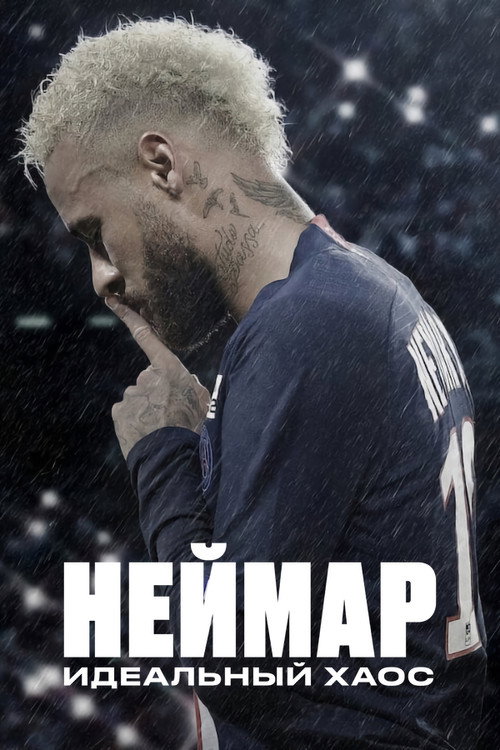 Неймар: идеальный хаос постер