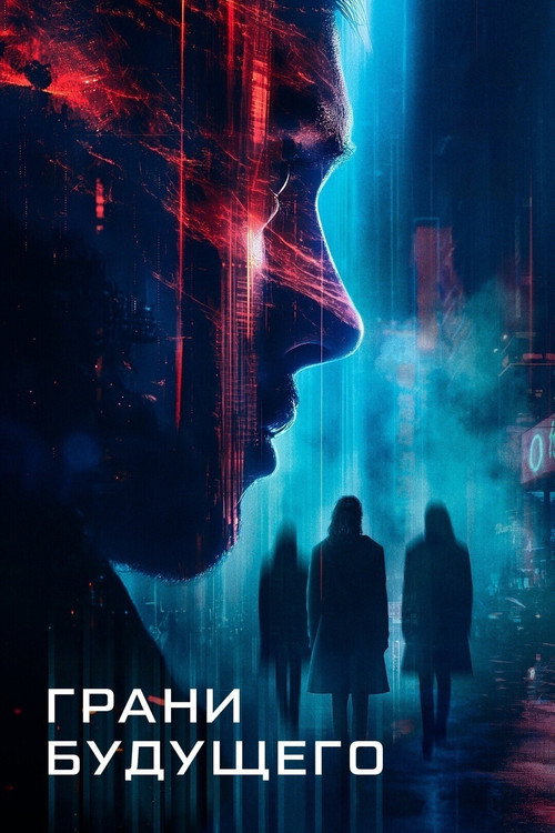 Грани будущего постер