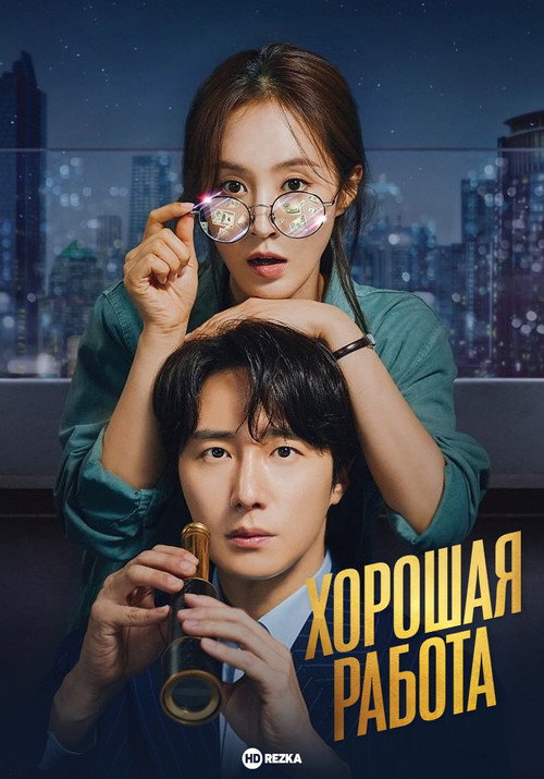 Хорошая работа! постер