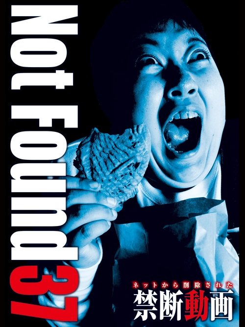 ネットから削除された禁断動画37 постер