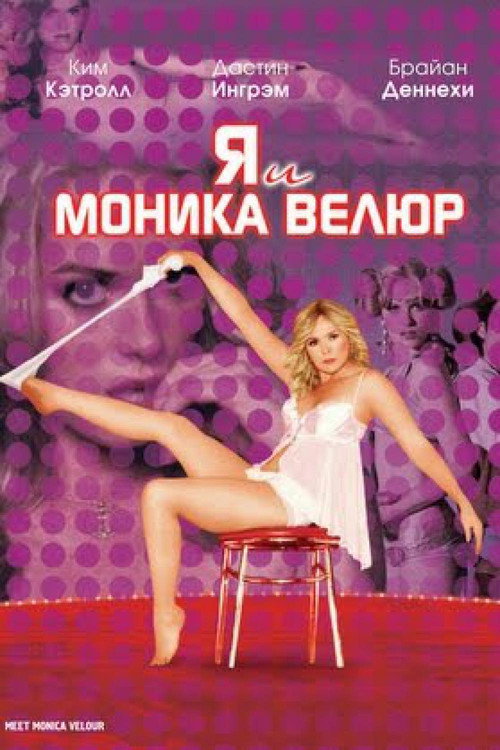Я и Моника Велюр постер