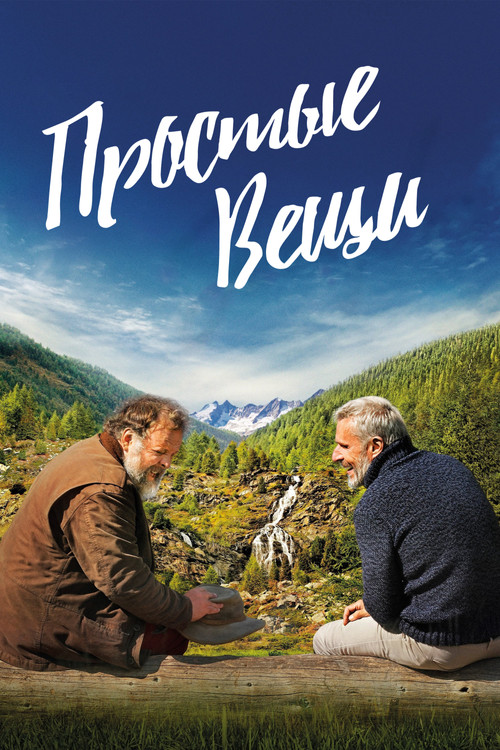 Простые вещи постер