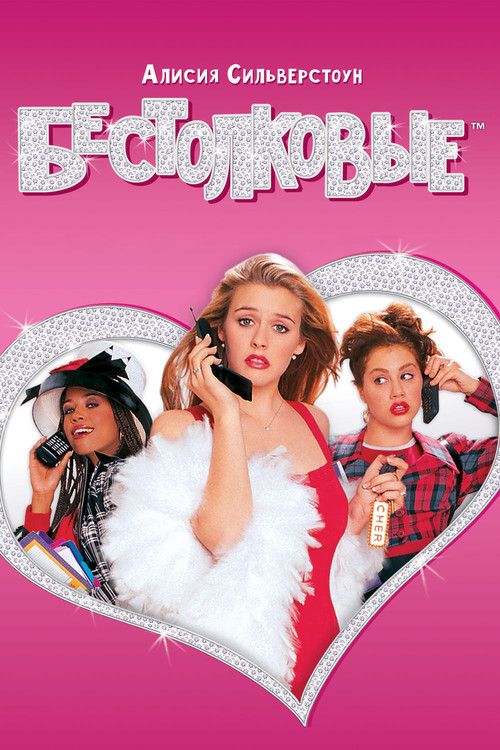 Бестолковые постер