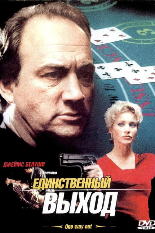 Единственный выход постер
