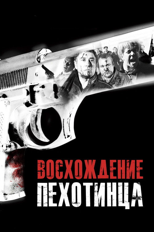 Восхождение пехотинца постер