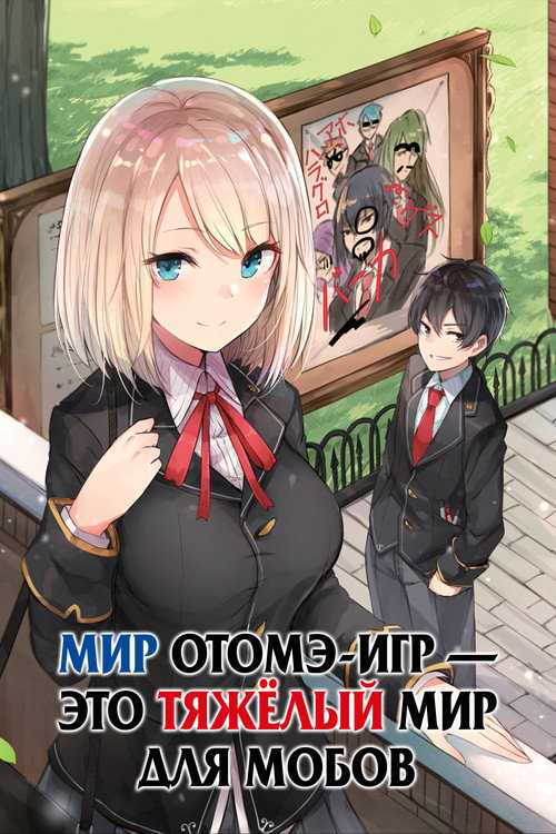 Мир отомэ-игр — это тяжёлый мир для мобов постер