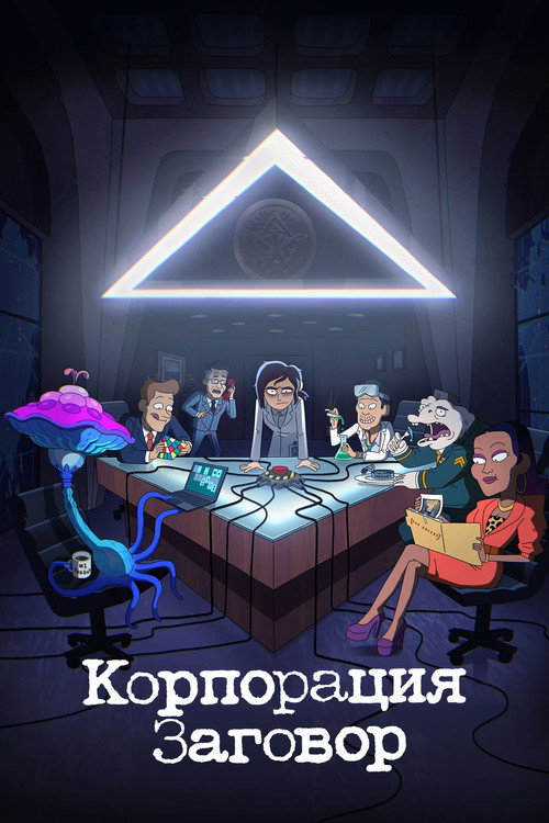 Корпорация Заговор постер