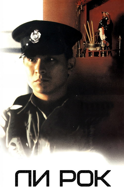 五億探長雷洛傳：雷老虎 постер