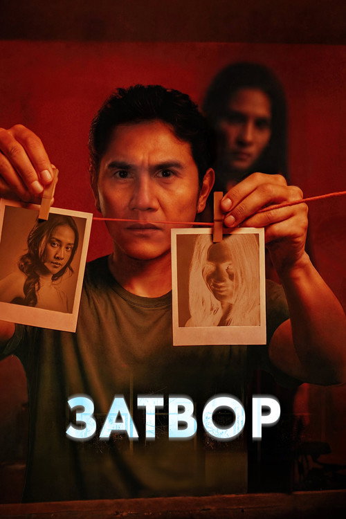 Затвор постер