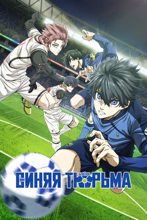 Синяя тюрьма: Блю Лок постер