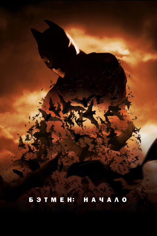 Бэтмен: Начало постер