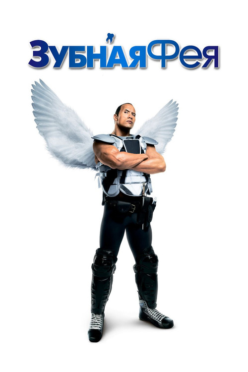 Зубная фея постер