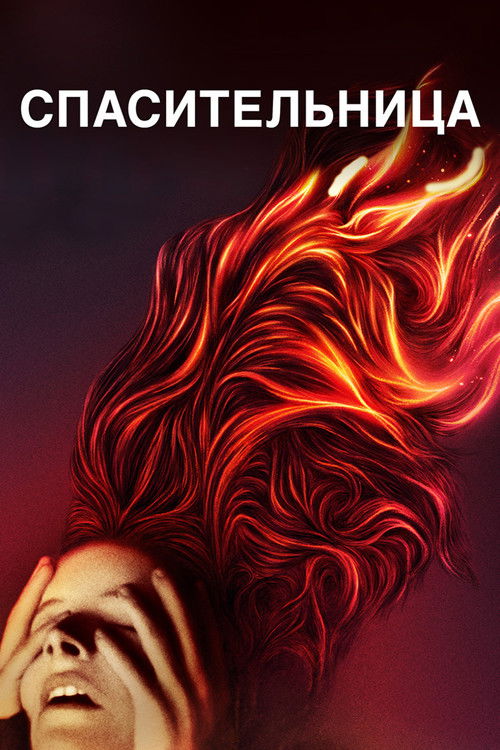 Спасительница постер
