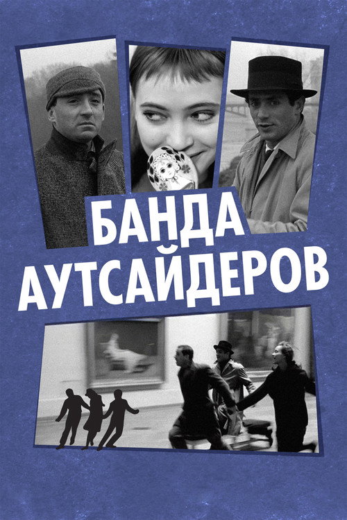Банда аутсайдеров постер