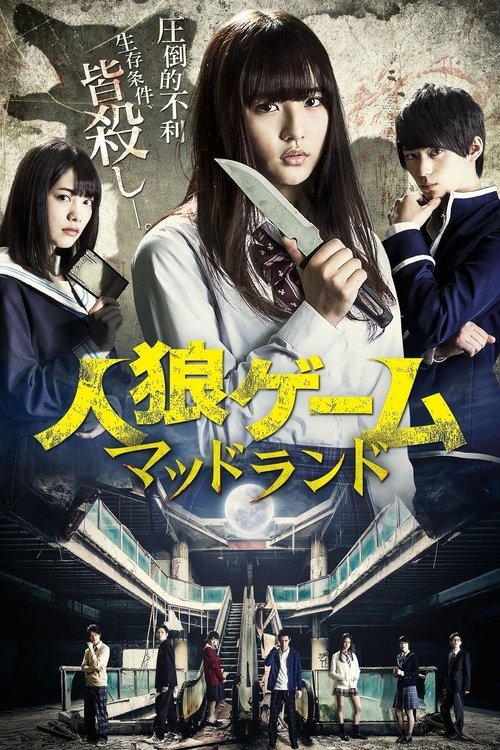 人狼ゲーム マッドランド постер