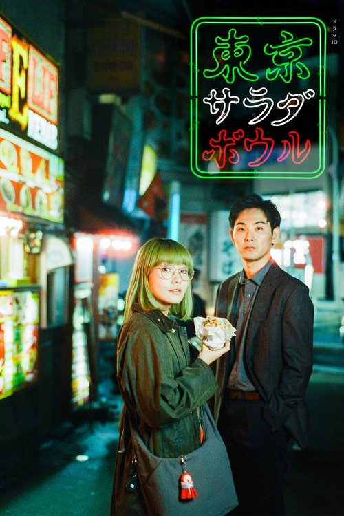 東京サラダボウル постер