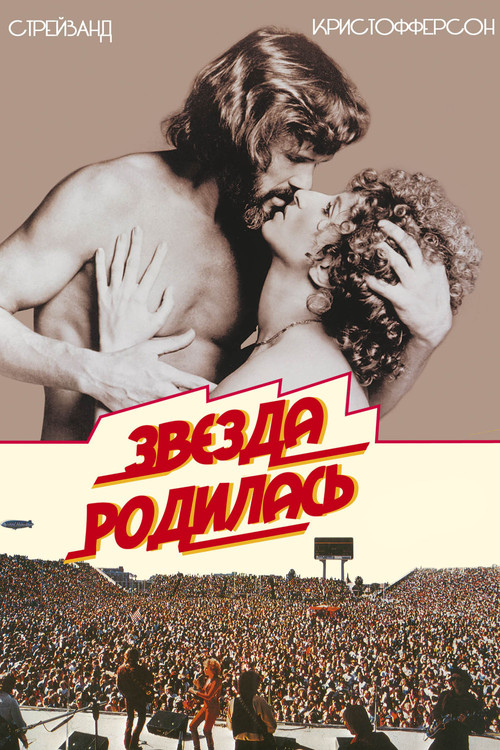 Звезда родилась постер