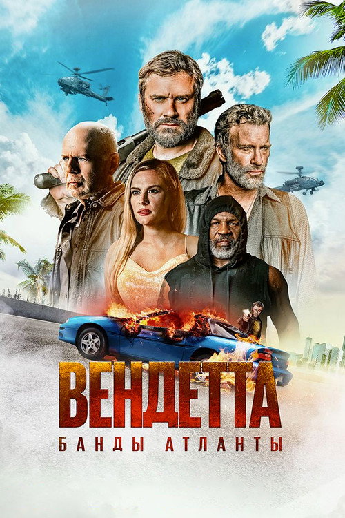 Вендетта. Банды Атланты постер