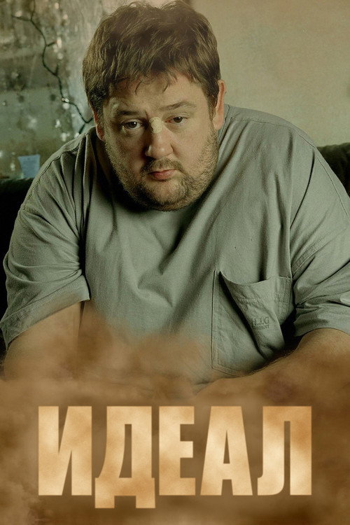 Идеал постер