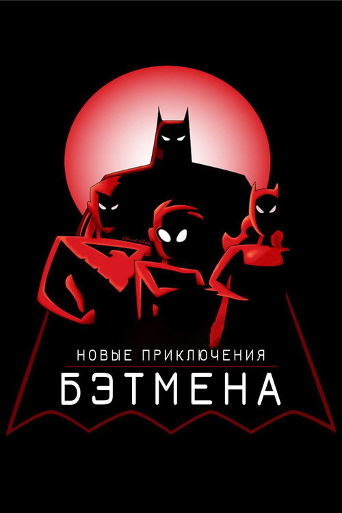 Новые приключения Бэтмена постер