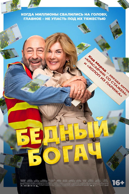 Бедный богач постер