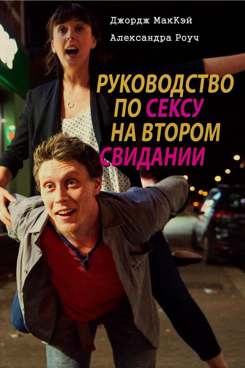 Руководство по сексу на втором свидании постер