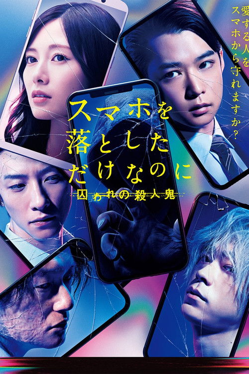 スマホを落としただけなのに 囚われの殺人鬼 постер