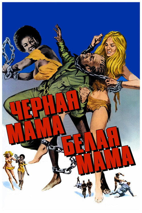 Черная мама, белая мама постер