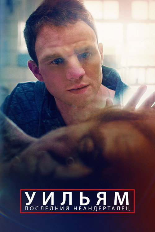 Уильям. Последний неандерталец постер