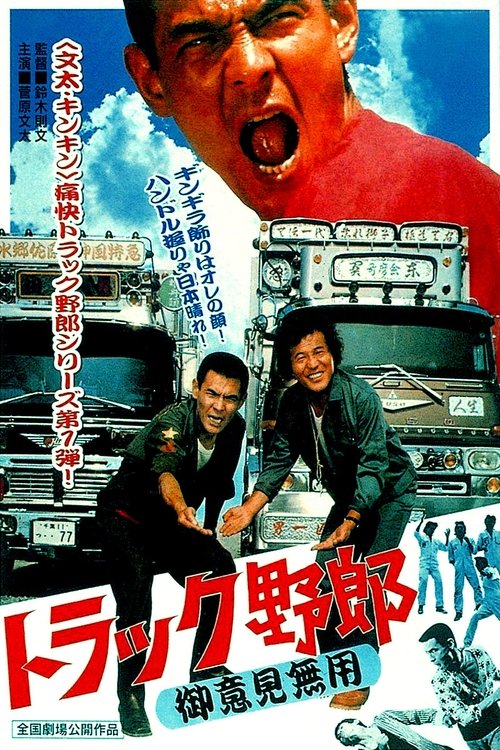 Truck Rascals: No One Can Stop Me постер