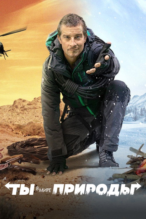 Ты в Мире Природы постер