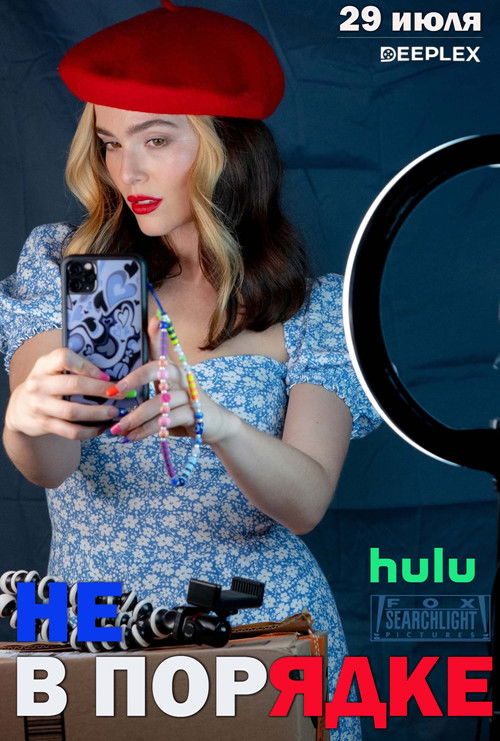 Не в порядке постер