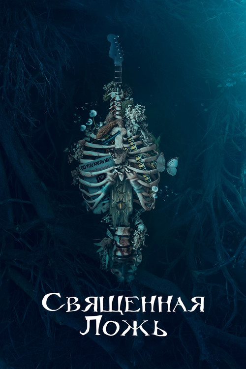 Священная ложь постер