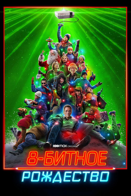 8-битное Рождество постер