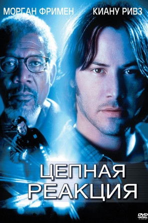 Цепная реакция постер
