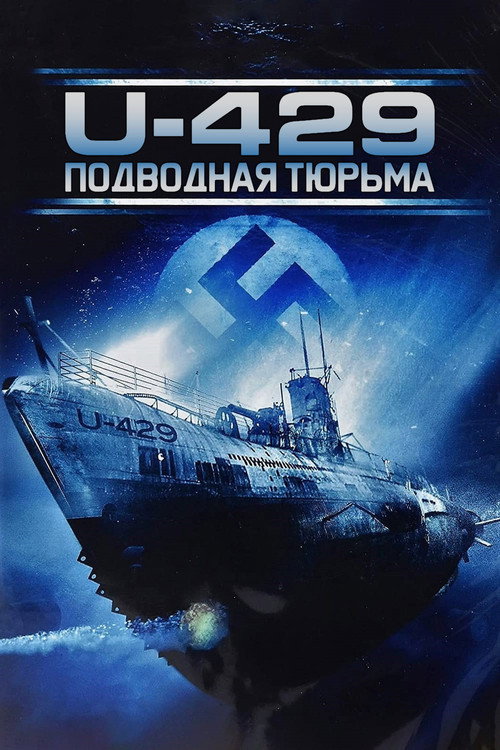 U-429: Подводная тюрьма постер