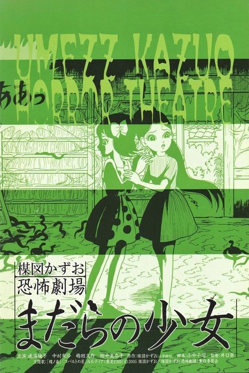 楳図かずお恐怖劇場  まだらの少女 постер