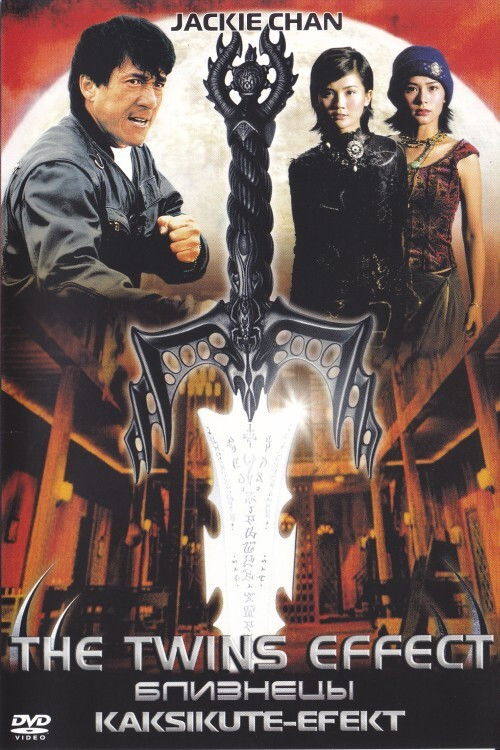 Близнецы постер