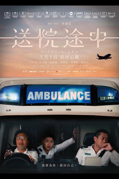 送院途中 постер