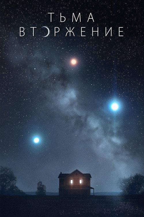 Тьма: Вторжение постер