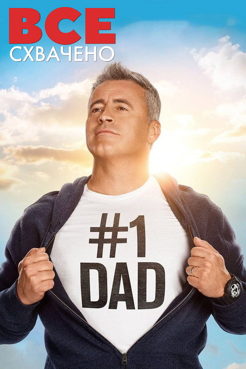Всё схвачено постер