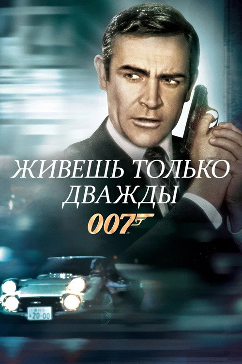 007: Живёшь только дважды постер
