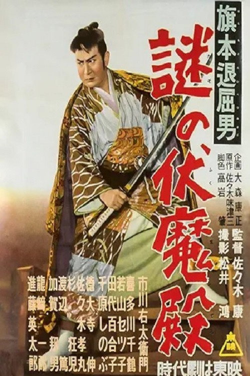 旗本退屈男謎の伏魔殿 постер
